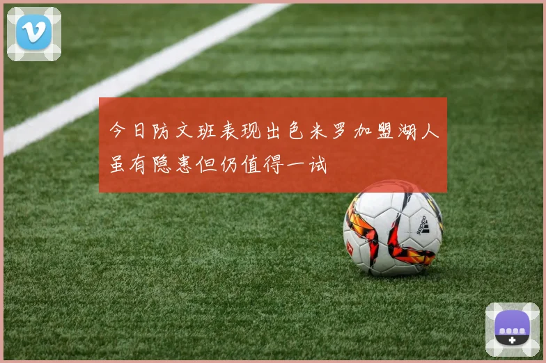 今日防文班表现出色米罗加盟湖人虽有隐患但仍值得一试