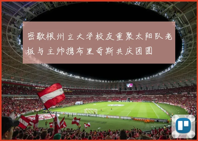 密歇根州立大学校友重聚太阳队老板与主帅携布里奇斯共庆团圆