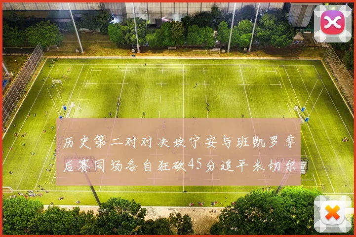 历史第二对对决坎宁安与班凯罗季后赛同场各自狂砍45分追平米切尔与穆雷纪录
