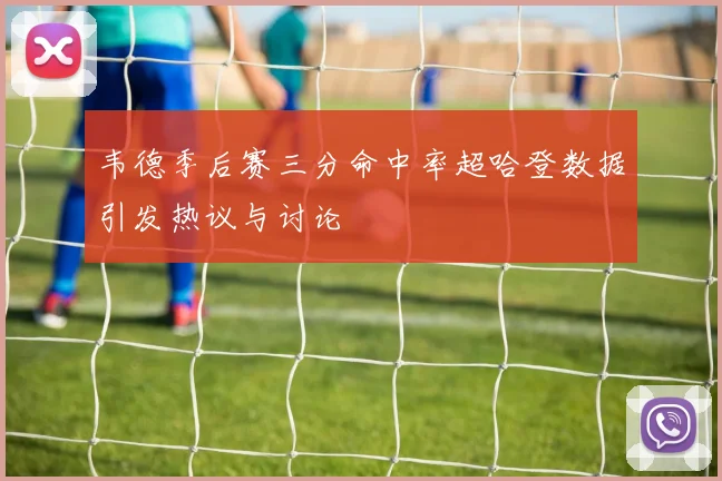 韦德季后赛三分命中率超哈登数据引发热议与讨论