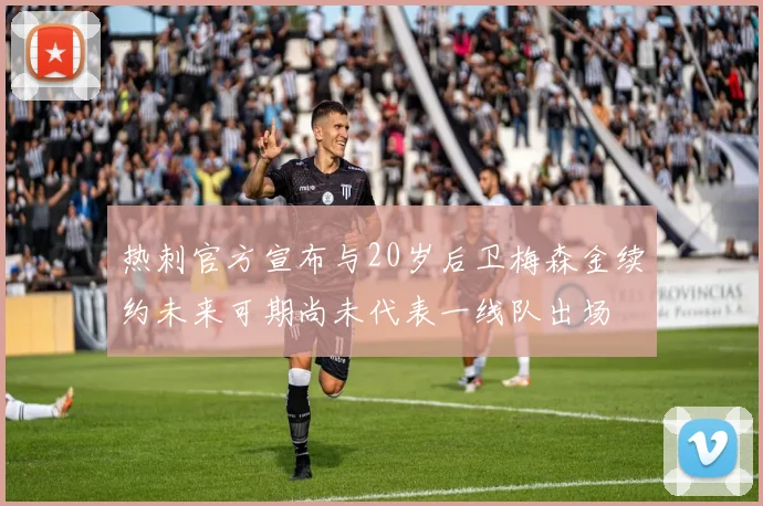 热刺官方宣布与20岁后卫梅森金续约未来可期尚未代表一线队出场