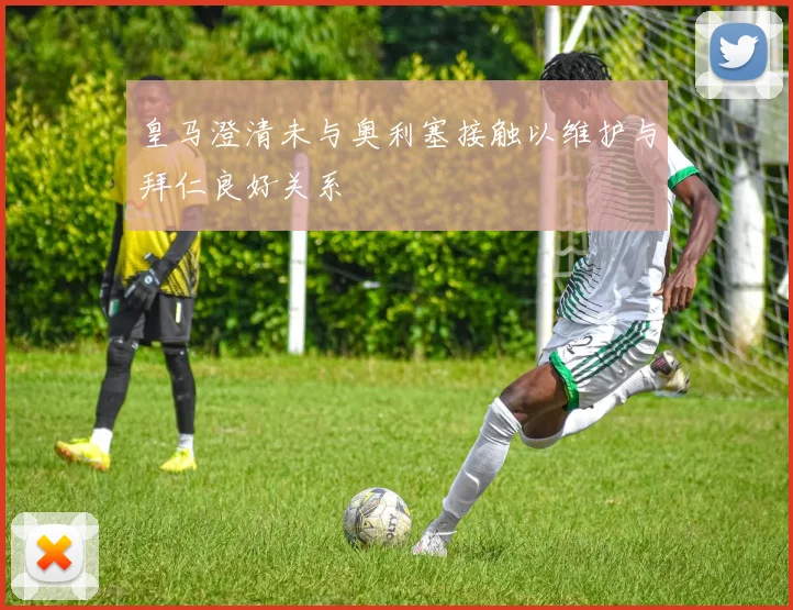 皇马澄清未与奥利塞接触以维护与拜仁良好关系