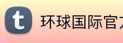 环球国际官方网址 Logo